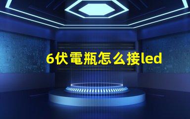 6伏電瓶怎么接led燈珠 LED怎么直接接電瓶